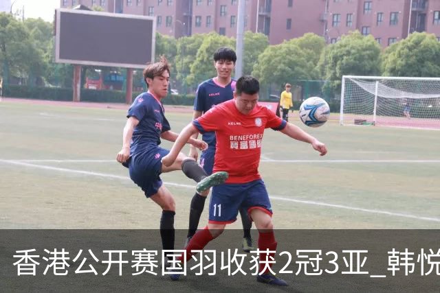 香港公开赛国羽收获2冠3亚 韩悦首问鼎蒋魏第四冠